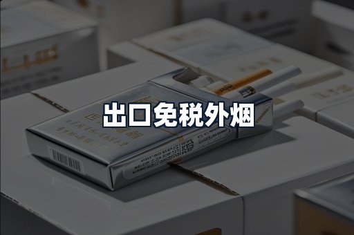 出口免税外烟