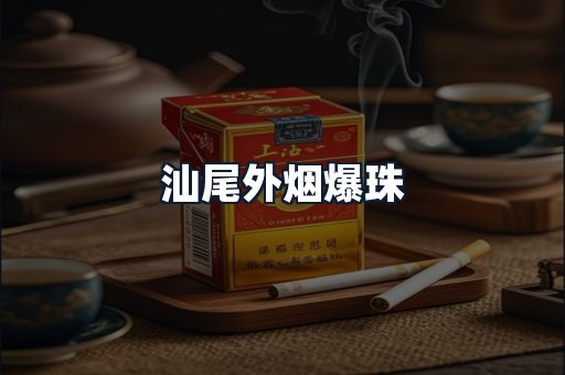 汕尾外烟爆珠